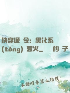 快穿通緝令：黑化系統(tǒng)別惹火