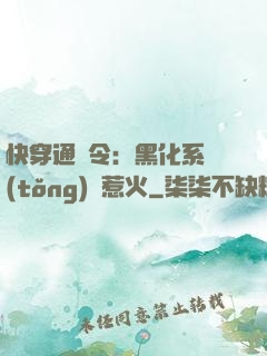 快穿通緝令：黑化系統(tǒng)別惹火