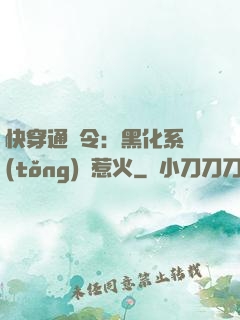 快穿通緝令：黑化系統(tǒng)別惹火