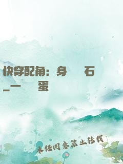 快穿配角：身為墊腳石