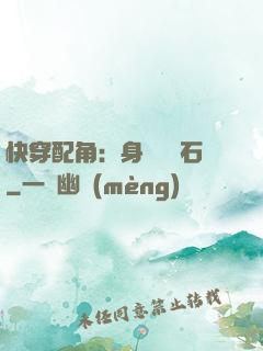 快穿配角：身為墊腳石