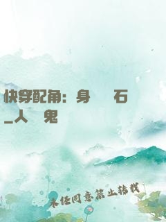 快穿配角：身為墊腳石