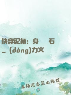 快穿配角：身為墊腳石