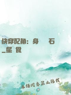 快穿配角：身為墊腳石