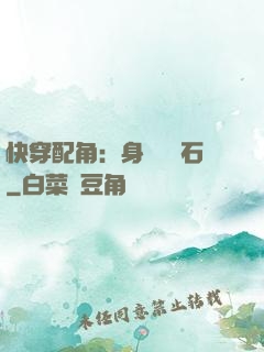 快穿配角：身為墊腳石