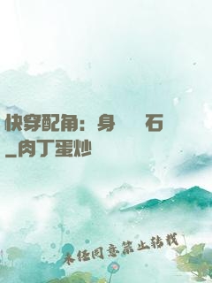 快穿配角：身為墊腳石