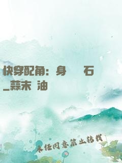 快穿配角：身為墊腳石