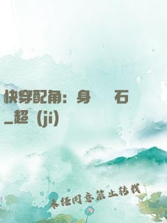 快穿配角：身為墊腳石