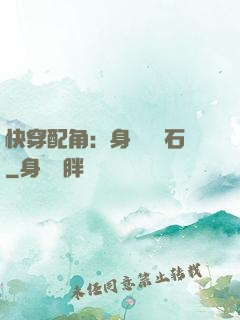 快穿配角：身為墊腳石