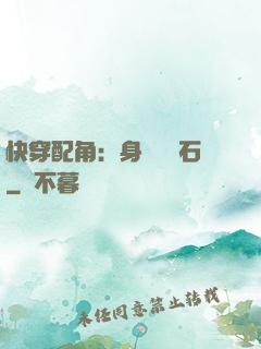 快穿配角：身為墊腳石