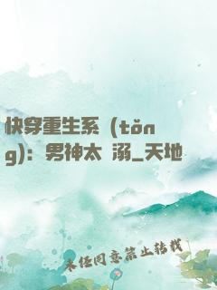 快穿重生系統(tǒng)：男神太寵溺