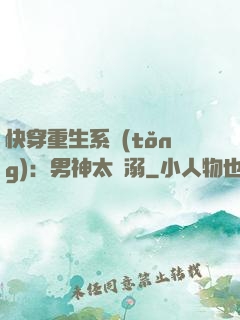 快穿重生系統(tǒng)：男神太寵溺