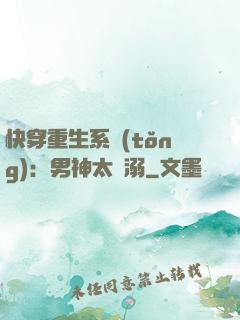快穿重生系統(tǒng)：男神太寵溺