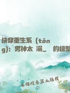 快穿重生系統(tǒng)：男神太寵溺