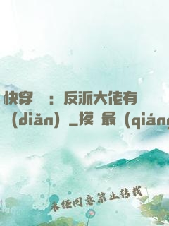 快穿錦鯉：反派大佬有點(diǎn)慫