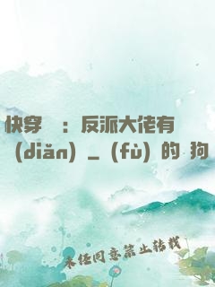快穿錦鯉：反派大佬有點(diǎn)慫