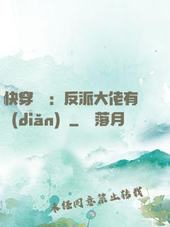 快穿錦鯉：反派大佬有點(diǎn)慫