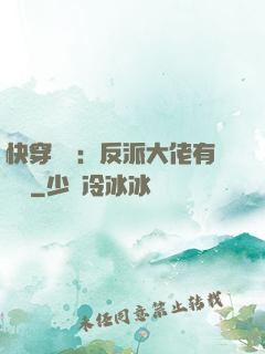 快穿錦鯉：反派大佬有點慫