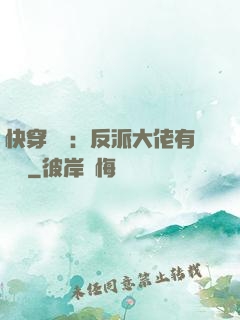 快穿錦鯉：反派大佬有點慫