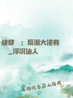 快穿錦鯉：反派大佬有點慫