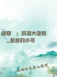 快穿錦鯉：反派大佬有點慫