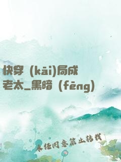 快穿開(kāi)局成老太