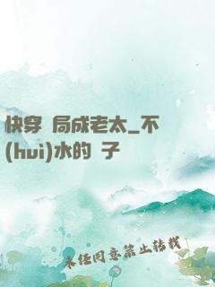 快穿開局成老太