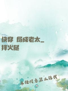 快穿開局成老太