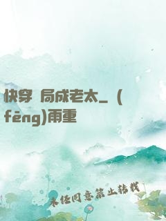 快穿開局成老太