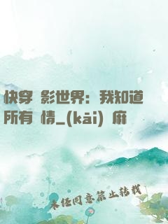 快穿電影世界：我知道所有劇情