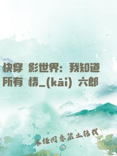 快穿電影世界：我知道所有劇情