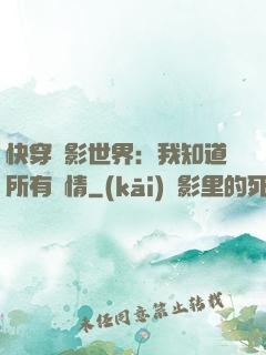 快穿電影世界：我知道所有劇情