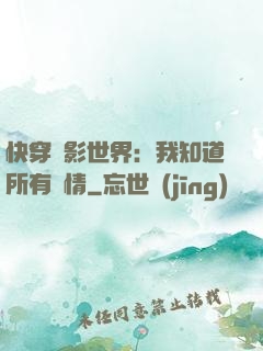 快穿電影世界：我知道所有劇情