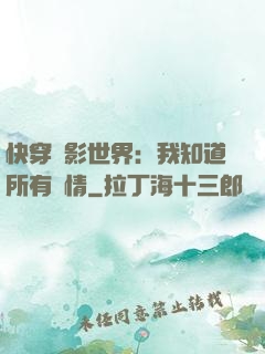 快穿電影世界：我知道所有劇情