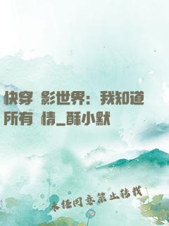 快穿電影世界：我知道所有劇情