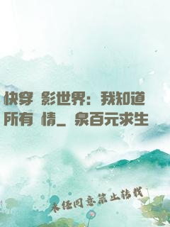 快穿電影世界：我知道所有劇情