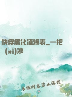 快穿黑化值爆表