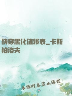 快穿黑化值爆表