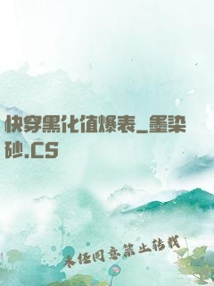 快穿黑化值爆表
