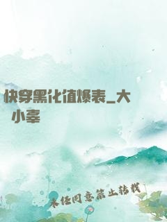 快穿黑化值爆表