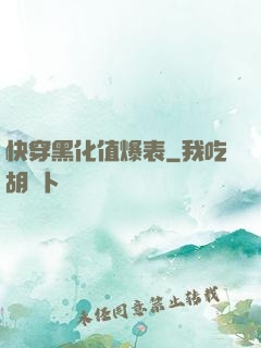 快穿黑化值爆表