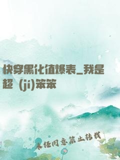 快穿黑化值爆表