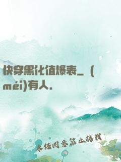 快穿黑化值爆表