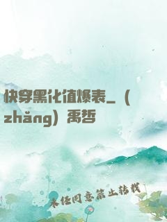 快穿黑化值爆表