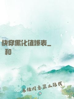 快穿黑化值爆表