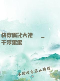 快穿黑化大佬別過來