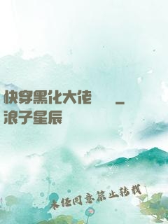 快穿黑化大佬別過來