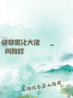 快穿黑化大佬別過來