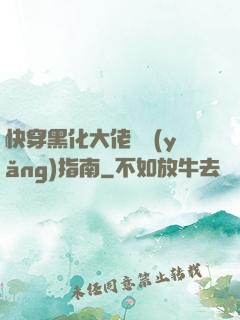 快穿黑化大佬飼養(yǎng)指南