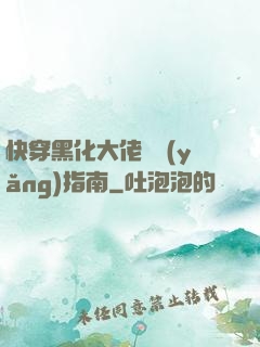 快穿黑化大佬飼養(yǎng)指南